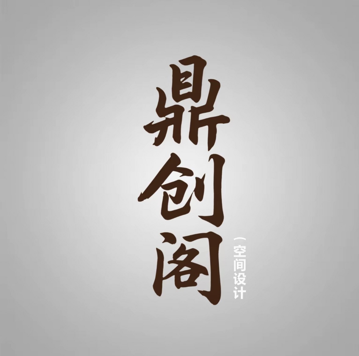 上海鼎创阁空间设计